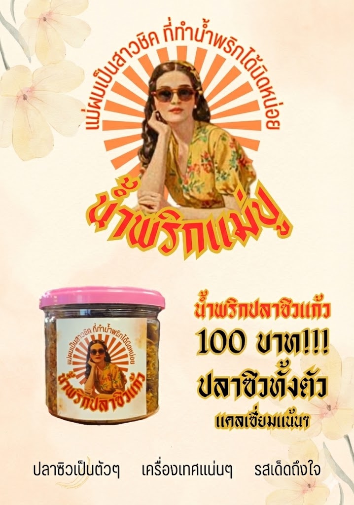 น้ำพริกปลาซิวแก้ว