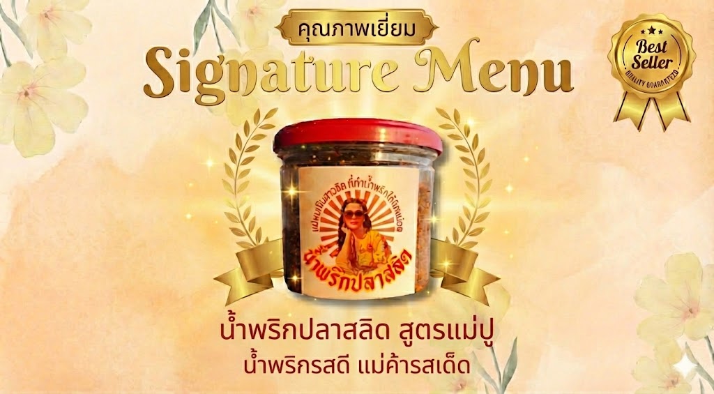 น้ำพริกปลาสลิด